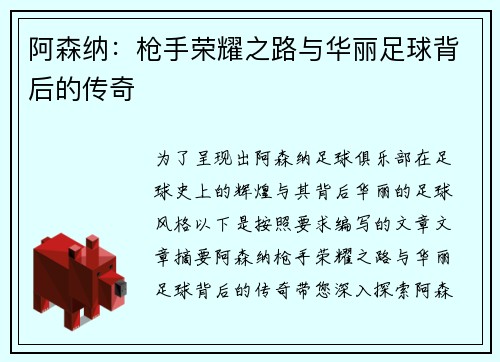 阿森纳：枪手荣耀之路与华丽足球背后的传奇