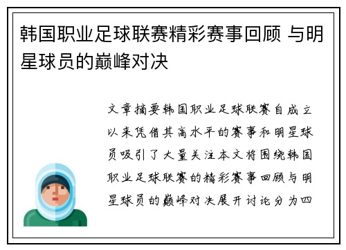 韩国职业足球联赛精彩赛事回顾 与明星球员的巅峰对决