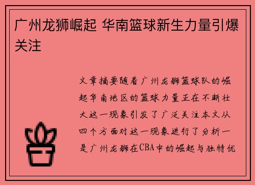 广州龙狮崛起 华南篮球新生力量引爆关注