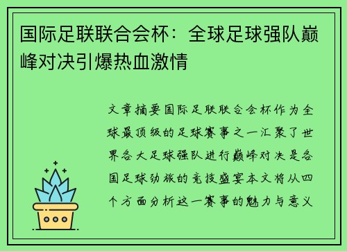 国际足联联合会杯：全球足球强队巅峰对决引爆热血激情