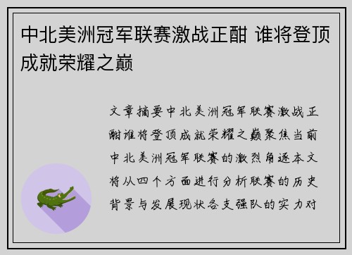 中北美洲冠军联赛激战正酣 谁将登顶成就荣耀之巅