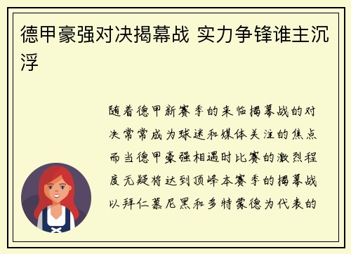 德甲豪强对决揭幕战 实力争锋谁主沉浮