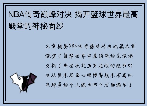 NBA传奇巅峰对决 揭开篮球世界最高殿堂的神秘面纱