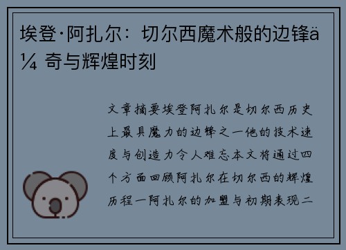 埃登·阿扎尔：切尔西魔术般的边锋传奇与辉煌时刻