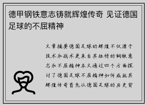 德甲钢铁意志铸就辉煌传奇 见证德国足球的不屈精神