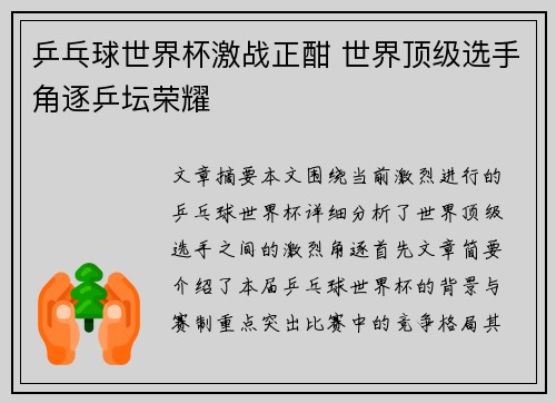 乒乓球世界杯激战正酣 世界顶级选手角逐乒坛荣耀