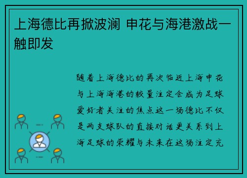 上海德比再掀波澜 申花与海港激战一触即发