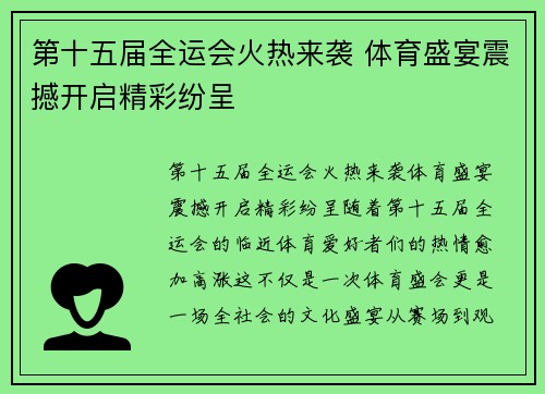 第十五届全运会火热来袭 体育盛宴震撼开启精彩纷呈