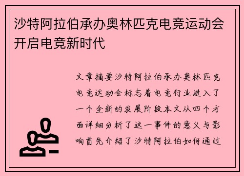 沙特阿拉伯承办奥林匹克电竞运动会开启电竞新时代