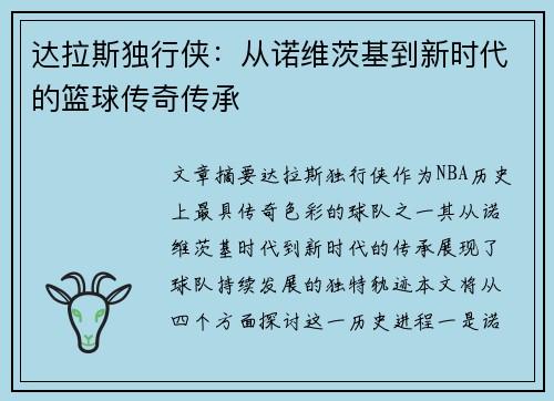 达拉斯独行侠：从诺维茨基到新时代的篮球传奇传承