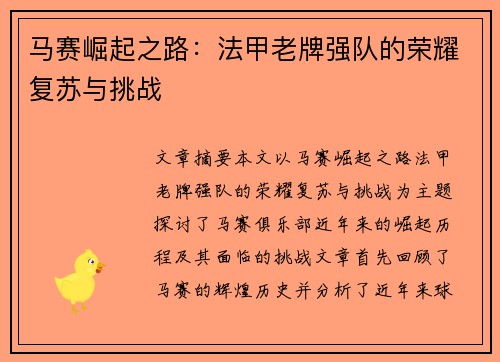 马赛崛起之路：法甲老牌强队的荣耀复苏与挑战
