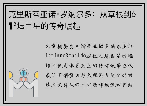 克里斯蒂亚诺·罗纳尔多：从草根到足坛巨星的传奇崛起