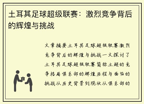 土耳其足球超级联赛：激烈竞争背后的辉煌与挑战