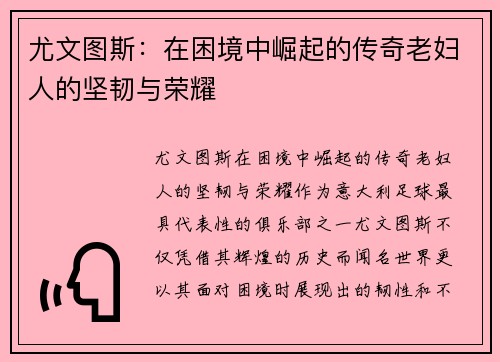 尤文图斯：在困境中崛起的传奇老妇人的坚韧与荣耀