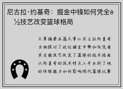 尼古拉·约基奇：掘金中锋如何凭全能技艺改变篮球格局