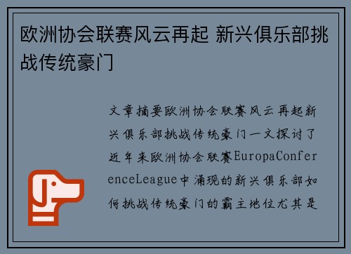 欧洲协会联赛风云再起 新兴俱乐部挑战传统豪门