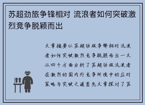 苏超劲旅争锋相对 流浪者如何突破激烈竞争脱颖而出