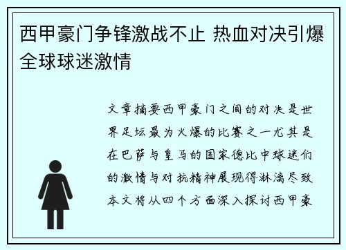 西甲豪门争锋激战不止 热血对决引爆全球球迷激情