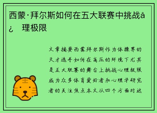 西蒙·拜尔斯如何在五大联赛中挑战心理极限