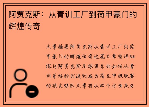阿贾克斯：从青训工厂到荷甲豪门的辉煌传奇