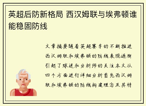 英超后防新格局 西汉姆联与埃弗顿谁能稳固防线
