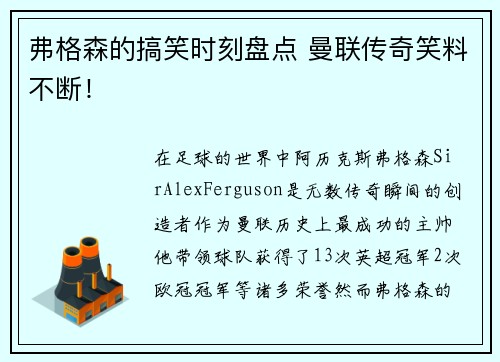 弗格森的搞笑时刻盘点 曼联传奇笑料不断！