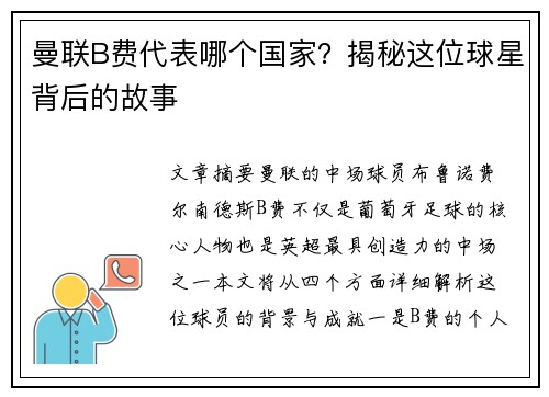 曼联B费代表哪个国家？揭秘这位球星背后的故事
