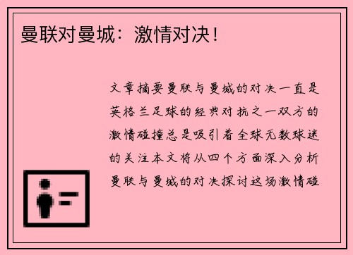 曼联对曼城：激情对决！