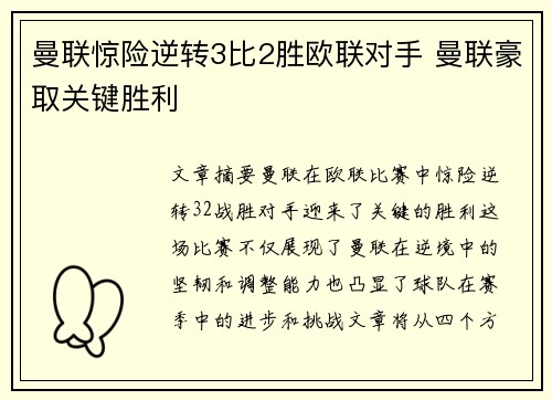 曼联惊险逆转3比2胜欧联对手 曼联豪取关键胜利