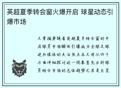 英超夏季转会窗火爆开启 球星动态引爆市场