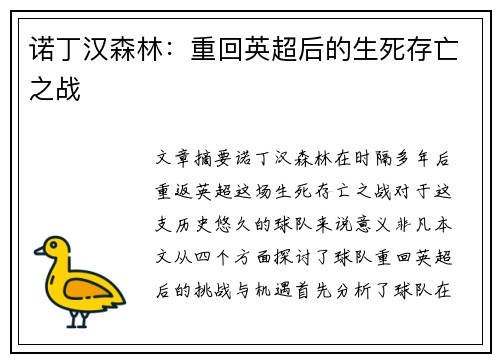 诺丁汉森林：重回英超后的生死存亡之战