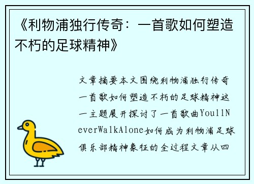 《利物浦独行传奇：一首歌如何塑造不朽的足球精神》