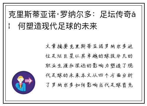 克里斯蒂亚诺·罗纳尔多：足坛传奇如何塑造现代足球的未来