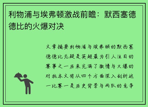 利物浦与埃弗顿激战前瞻：默西塞德德比的火爆对决