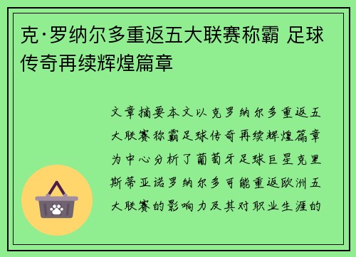 克·罗纳尔多重返五大联赛称霸 足球传奇再续辉煌篇章
