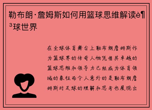 勒布朗·詹姆斯如何用篮球思维解读足球世界