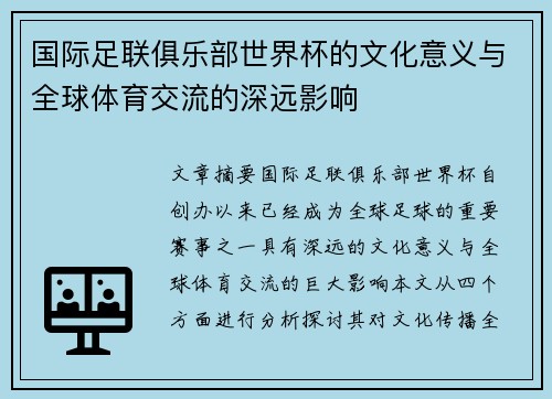 国际足联俱乐部世界杯的文化意义与全球体育交流的深远影响