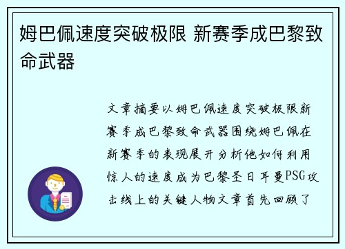 姆巴佩速度突破极限 新赛季成巴黎致命武器