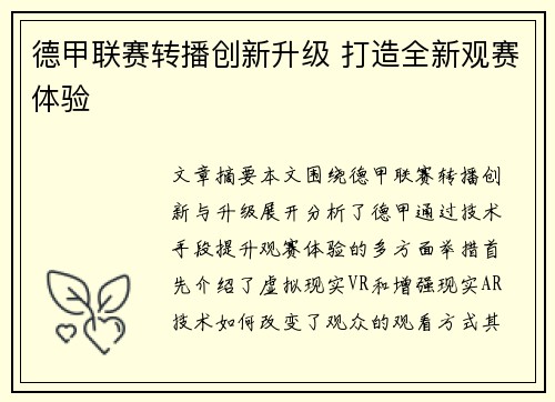 德甲联赛转播创新升级 打造全新观赛体验