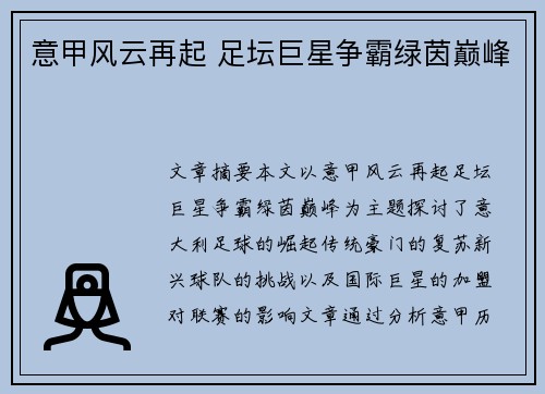 意甲风云再起 足坛巨星争霸绿茵巅峰