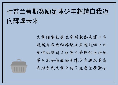 杜普兰蒂斯激励足球少年超越自我迈向辉煌未来