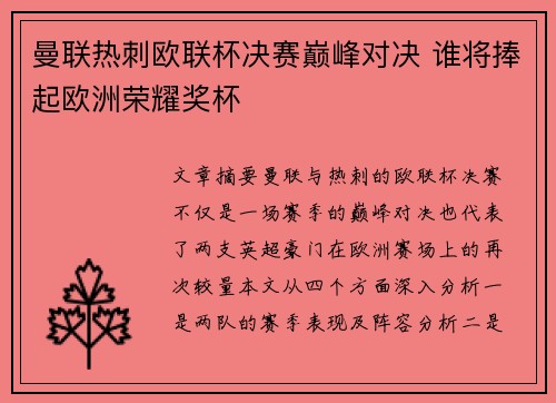 曼联热刺欧联杯决赛巅峰对决 谁将捧起欧洲荣耀奖杯