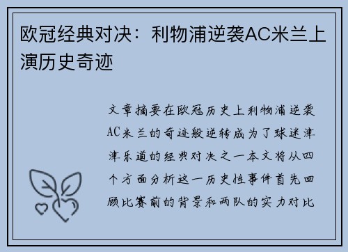 欧冠经典对决：利物浦逆袭AC米兰上演历史奇迹