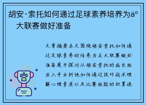 胡安·索托如何通过足球素养培养为五大联赛做好准备