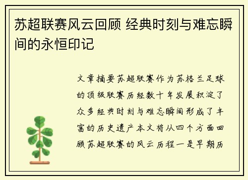 苏超联赛风云回顾 经典时刻与难忘瞬间的永恒印记