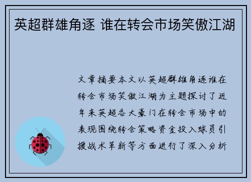 英超群雄角逐 谁在转会市场笑傲江湖
