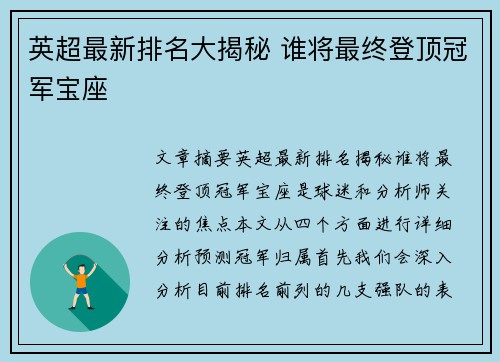 英超最新排名大揭秘 谁将最终登顶冠军宝座