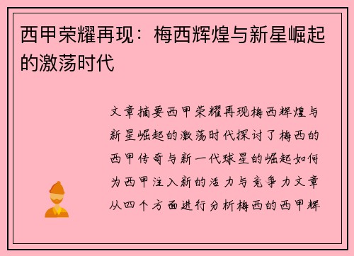 西甲荣耀再现：梅西辉煌与新星崛起的激荡时代