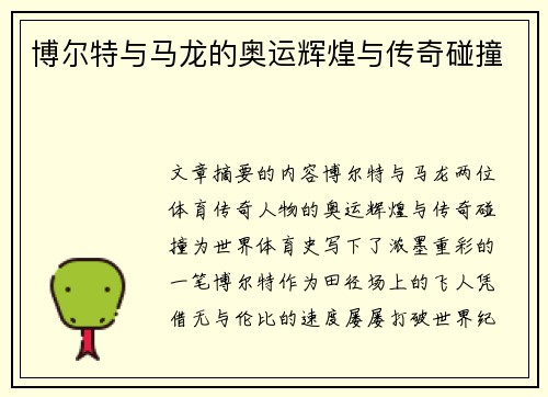 博尔特与马龙的奥运辉煌与传奇碰撞