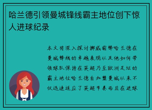 哈兰德引领曼城锋线霸主地位创下惊人进球纪录